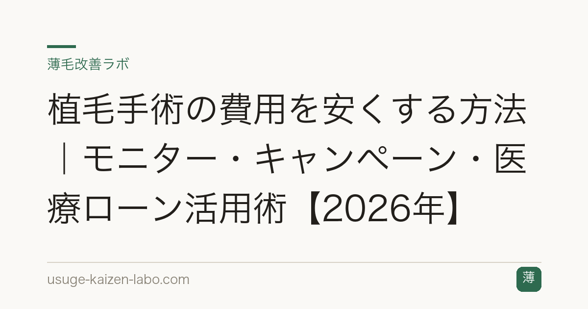 植毛手術の費用を安くする方法｜モニター・キャンペーン・医療ローン活用術【2026年】