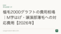 植毛2000グラフトの費用相場|M字はげ・頭頂部薄毛への対応費用【2026年】
