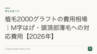 植毛2000グラフトの費用相場｜M字はげ・頭頂部薄毛への対応費用【2026年】