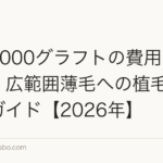 植毛3000グラフトの費用はいくら?広範囲薄毛への植毛料金完全ガイド【2026年】