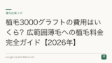 植毛3000グラフトの費用はいくら？広範囲薄毛への植毛料金完全ガイド【2026年】