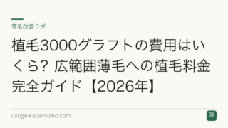 植毛3000グラフトの費用はいくら？広範囲薄毛への植毛料金完全ガイド【2026年】
