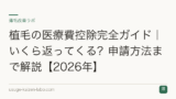 植毛の医療費控除完全ガイド｜いくら返ってくる？申請方法まで解説【2026年】