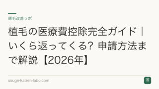 植毛の医療費控除完全ガイド｜いくら返ってくる？申請方法まで解説【2026年】