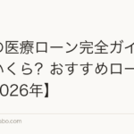 植毛の医療ローン完全ガイド｜月々いくら？おすすめローン比較【2026年】
