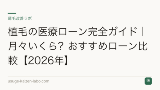 植毛の医療ローン完全ガイド｜月々いくら？おすすめローン比較【2026年】