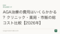 AGA治療の費用はいくらかかる？クリニック・薬局・市販の総コスト比較【2026年】