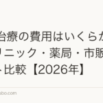AGA治療の費用はいくらかかる？クリニック・薬局・市販の総コスト比較【2026年】