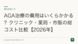 AGA治療の費用はいくらかかる？クリニック・薬局・市販の総コスト比較【2026年】