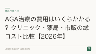 AGA治療の費用はいくらかかる？クリニック・薬局・市販の総コスト比較【2026年】