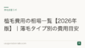 植毛費用の相場一覧【2026年版】|薄毛タイプ別の費用目安