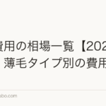 植毛費用の相場一覧【2026年版】|薄毛タイプ別の費用目安