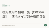 植毛費用の相場一覧【2026年版】｜薄毛タイプ別の費用目安