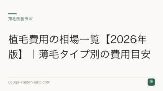 植毛費用の相場一覧【2026年版】｜薄毛タイプ別の費用目安
