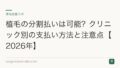 植毛の分割払いは可能?クリニック別の支払い方法と注意点【2026年】