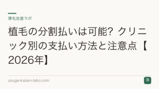 植毛の分割払いは可能？クリニック別の支払い方法と注意点【2026年】