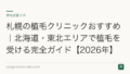札幌の植毛クリニックおすすめ|北海道・東北エリアで植毛を受ける完全ガイド【2026年】
