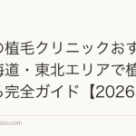 札幌の植毛クリニックおすすめ｜北海道・東北エリアで植毛を受ける完全ガイド【2026年】