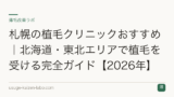 札幌の植毛クリニックおすすめ｜北海道・東北エリアで植毛を受ける完全ガイド【2026年】