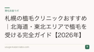 札幌の植毛クリニックおすすめ｜北海道・東北エリアで植毛を受ける完全ガイド【2026年】