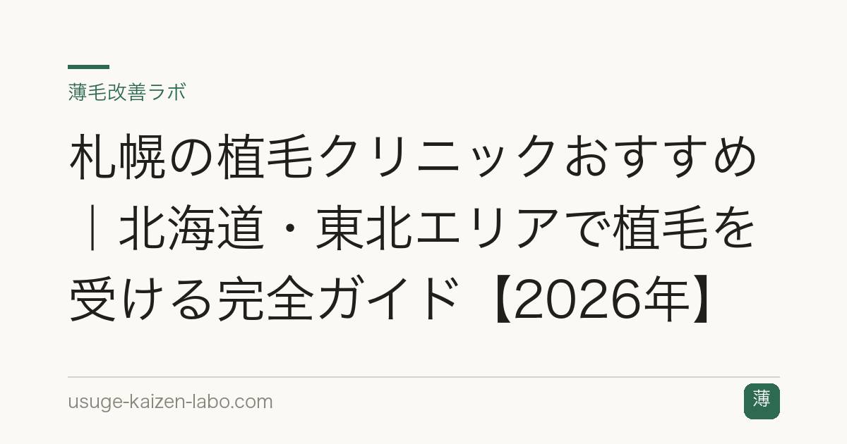 札幌の植毛クリニックおすすめ｜北海道・東北エリアで植毛を受ける完全ガイド【2026年】
