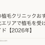 仙台の植毛クリニックおすすめ｜東北エリアで植毛を受ける完全ガイド【2026年】