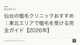 仙台の植毛クリニックおすすめ｜東北エリアで植毛を受ける完全ガイド【2026年】