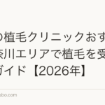 横浜の植毛クリニックおすすめ|神奈川エリアで植毛を受ける完全ガイド【2026年】