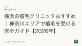 横浜の植毛クリニックおすすめ｜神奈川エリアで植毛を受ける完全ガイド【2026年】