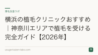 横浜の植毛クリニックおすすめ｜神奈川エリアで植毛を受ける完全ガイド【2026年】