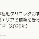 京都の植毛クリニックおすすめ｜近畿エリアで植毛を受ける完全ガイド【2026年】