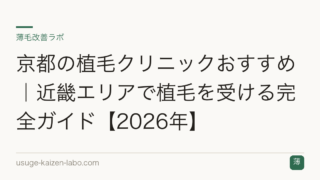 京都の植毛クリニックおすすめ｜近畿エリアで植毛を受ける完全ガイド【2026年】