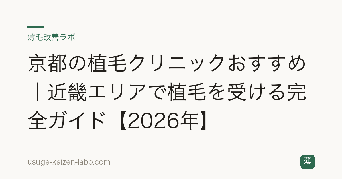 京都の植毛クリニックおすすめ｜近畿エリアで植毛を受ける完全ガイド【2026年】