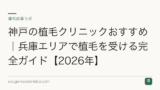 神戸の植毛クリニックおすすめ｜兵庫エリアで植毛を受ける完全ガイド【2026年】