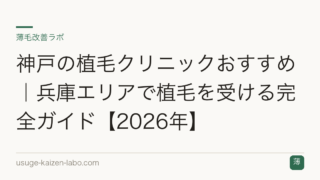 神戸の植毛クリニックおすすめ｜兵庫エリアで植毛を受ける完全ガイド【2026年】