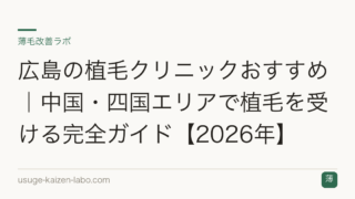 広島の植毛クリニックおすすめ｜中国・四国エリアで植毛を受ける完全ガイド【2026年】