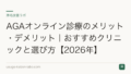 AGAオンライン診療のメリット・デメリット|おすすめクリニックと選び方【2026年】