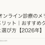 AGAオンライン診療のメリット・デメリット｜おすすめクリニックと選び方【2026年】