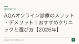AGAオンライン診療のメリット・デメリット｜おすすめクリニックと選び方【2026年】