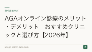 AGAオンライン診療のメリット・デメリット｜おすすめクリニックと選び方【2026年】