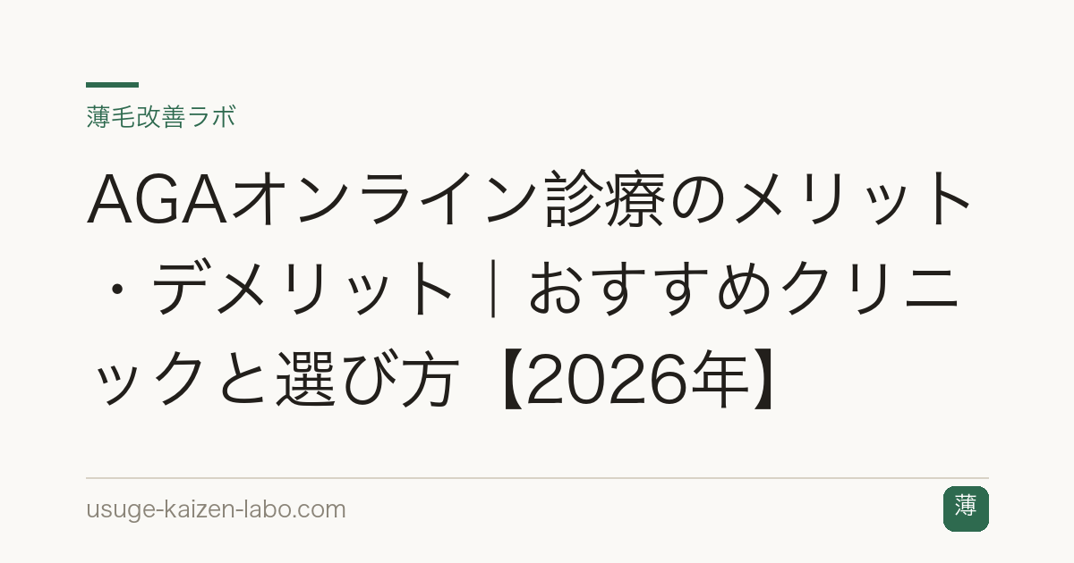 AGAオンライン診療のメリット・デメリット｜おすすめクリニックと選び方【2026年】