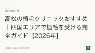 高松の植毛クリニックおすすめ｜四国エリアで植毛を受ける完全ガイド【2026年】