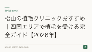 松山の植毛クリニックおすすめ｜四国エリアで植毛を受ける完全ガイド【2026年】