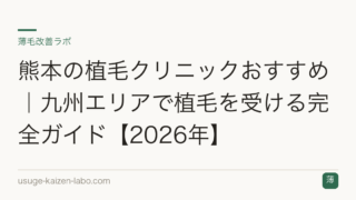 熊本の植毛クリニックおすすめ｜九州エリアで植毛を受ける完全ガイド【2026年】
