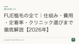 FUE植毛の全て｜仕組み・費用・定着率・クリニック選びまで徹底解説【2026年】
