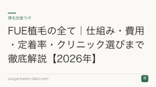 FUE植毛の全て｜仕組み・費用・定着率・クリニック選びまで徹底解説【2026年】