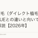 DHI植毛(ダイレクト植毛)とは?FUEとの違いと向いている人を解説【2026年】