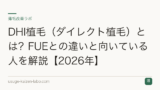 DHI植毛（ダイレクト植毛）とは？FUEとの違いと向いている人を解説【2026年】