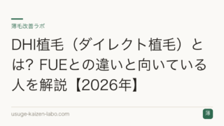DHI植毛（ダイレクト植毛）とは？FUEとの違いと向いている人を解説【2026年】