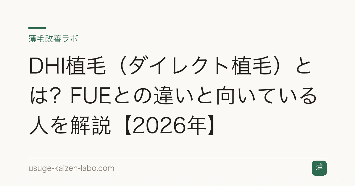 DHI植毛（ダイレクト植毛）とは？FUEとの違いと向いている人を解説【2026年】